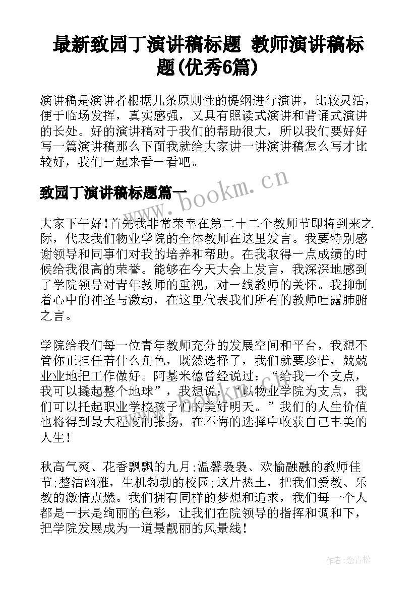 最新致园丁演讲稿标题 教师演讲稿标题(优秀6篇)