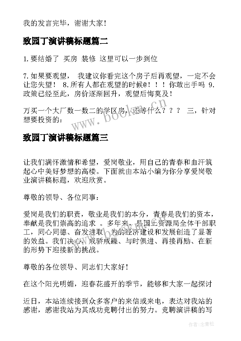 最新致园丁演讲稿标题 教师演讲稿标题(优秀6篇)