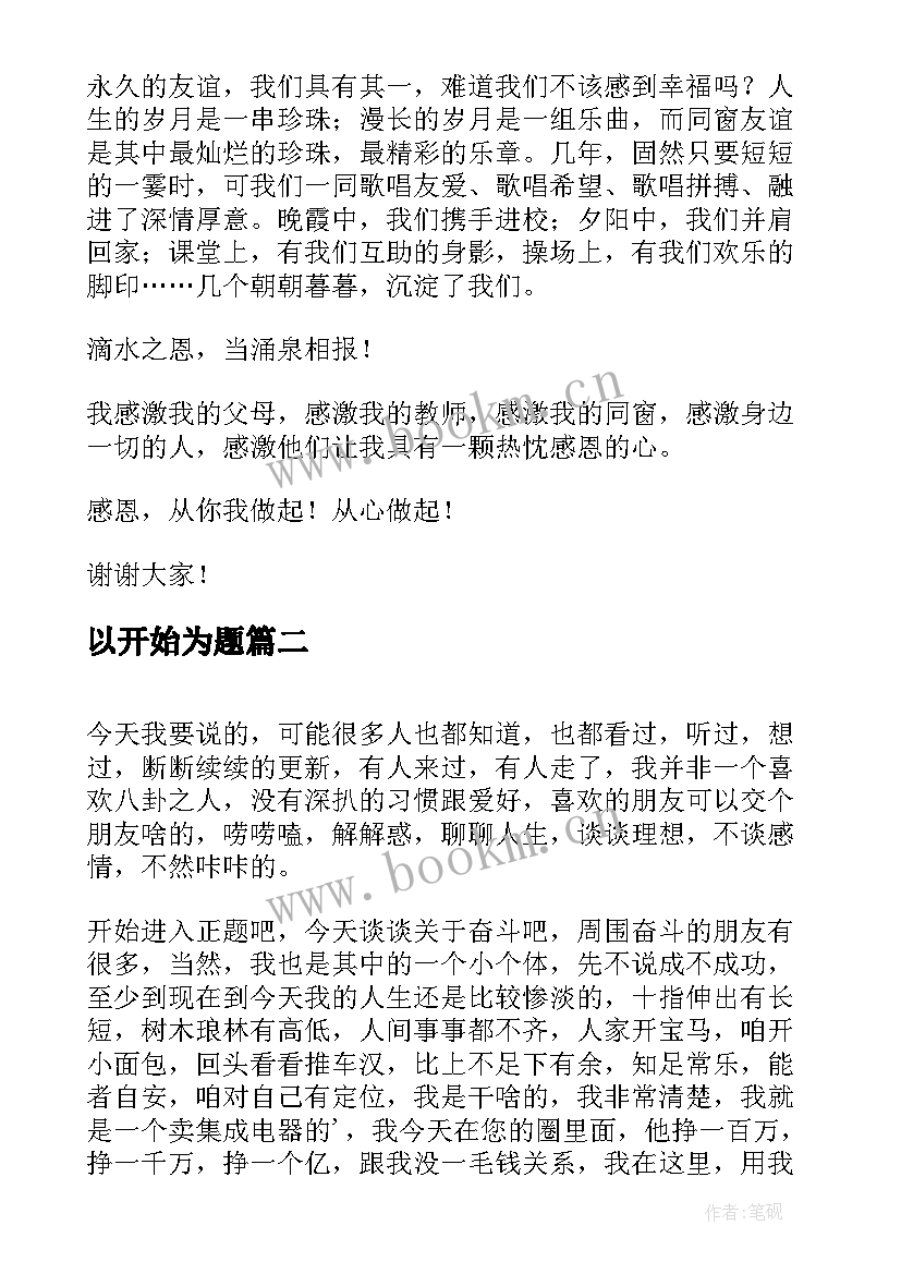 最新以开始为题 从心开始演讲稿(汇总6篇)