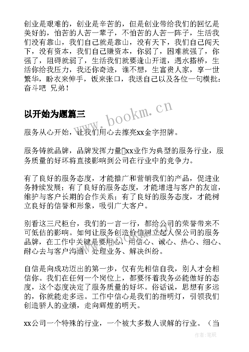 最新以开始为题 从心开始演讲稿(汇总6篇)