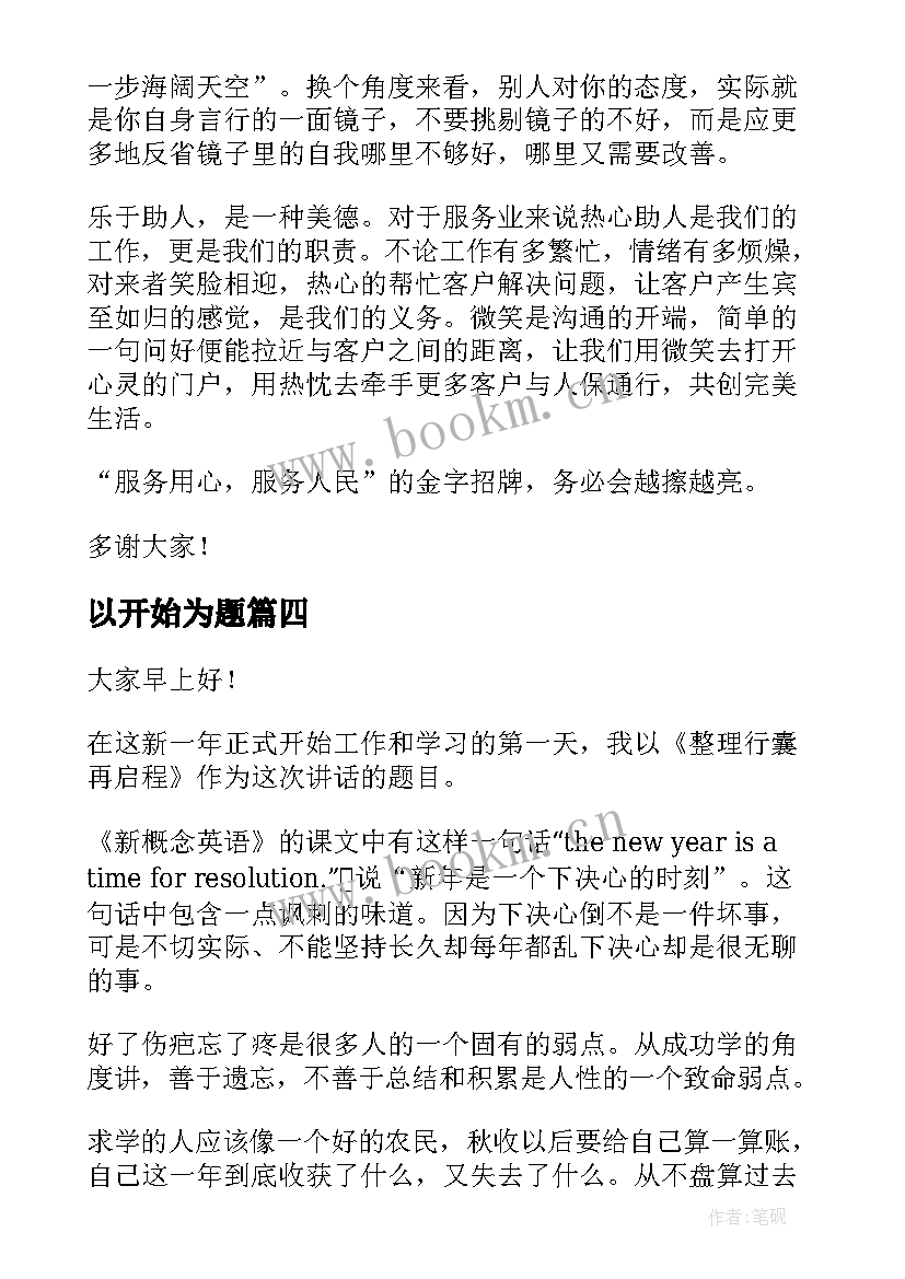 最新以开始为题 从心开始演讲稿(汇总6篇)