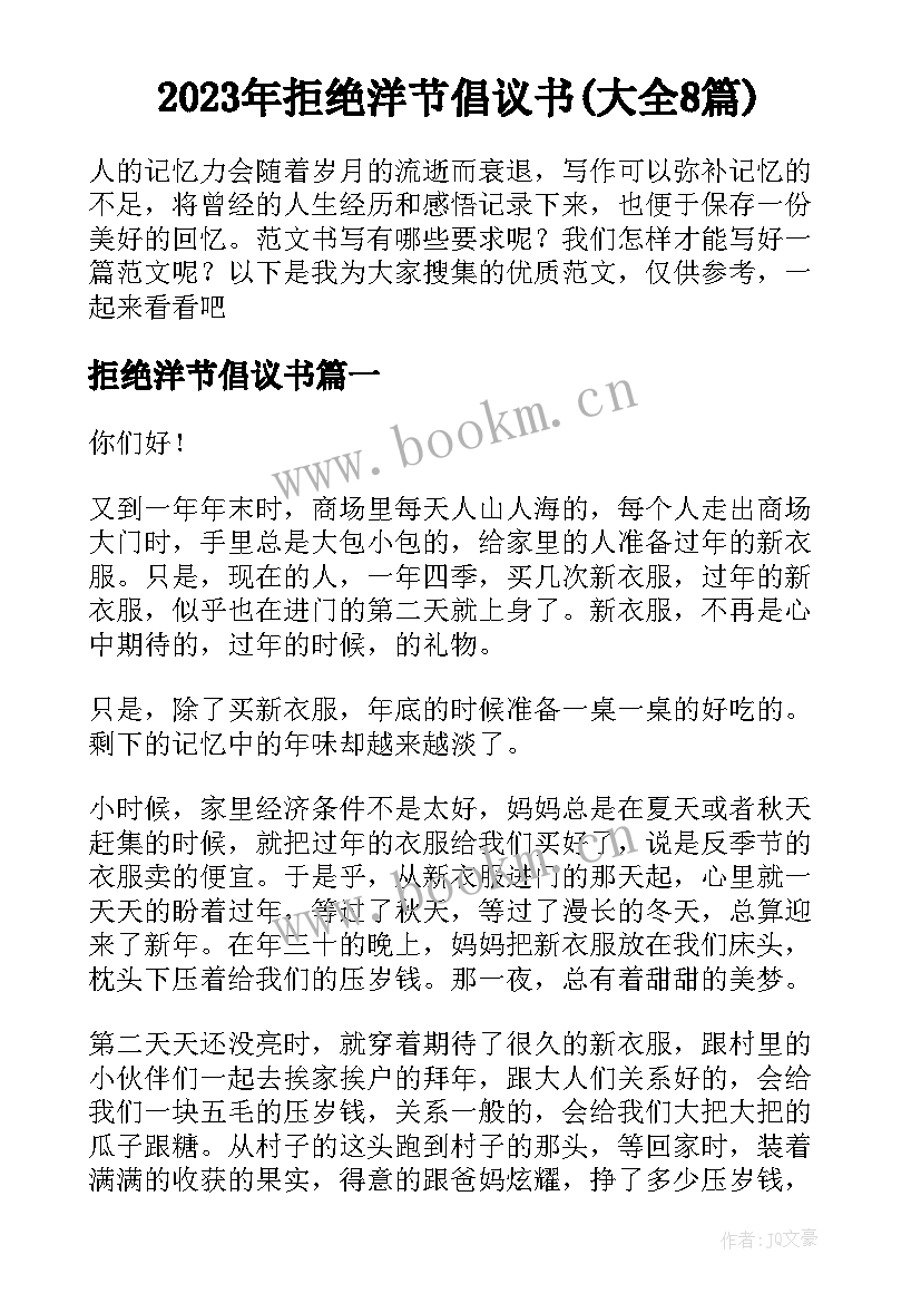 2023年拒绝洋节倡议书(大全8篇)