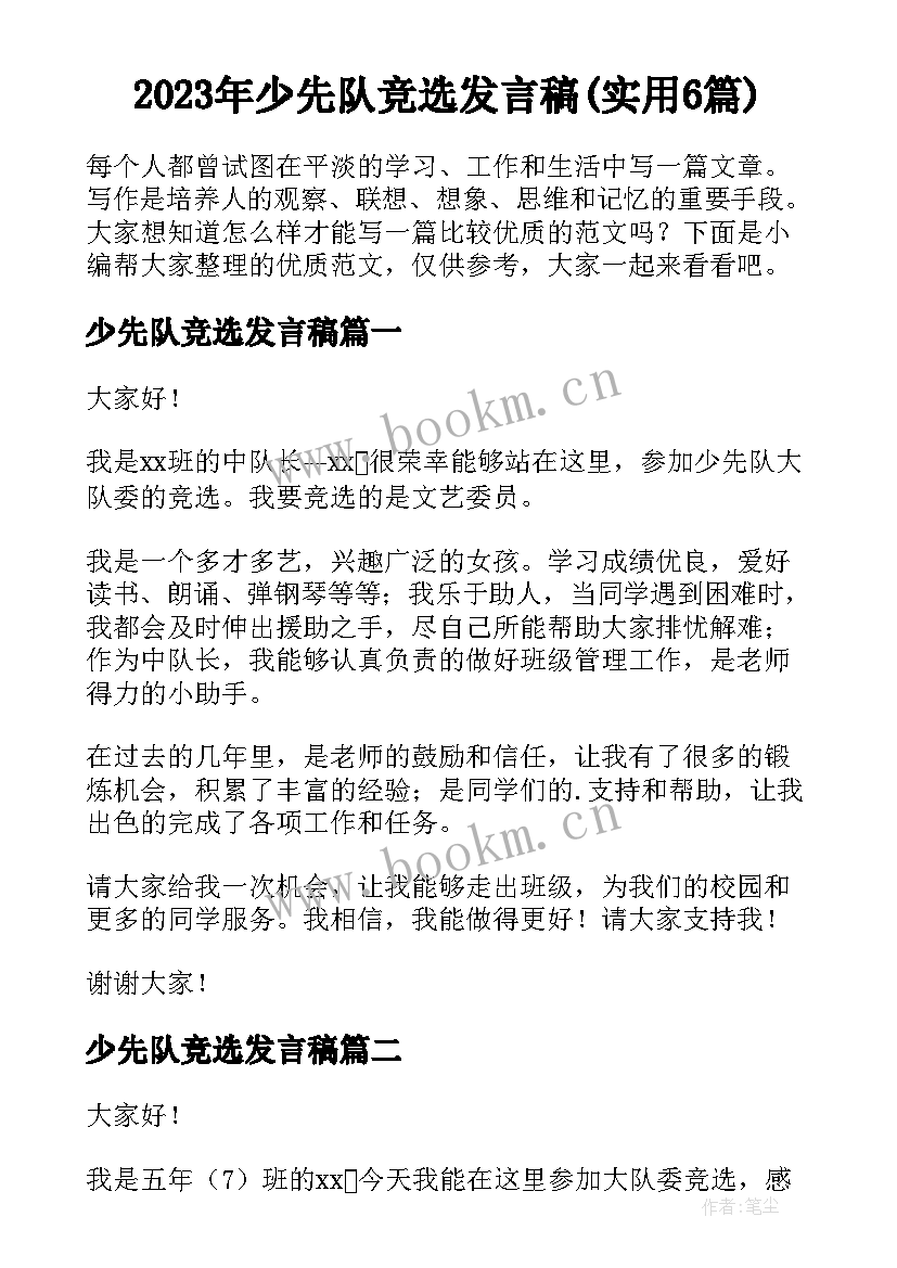 2023年少先队竞选发言稿(实用6篇)