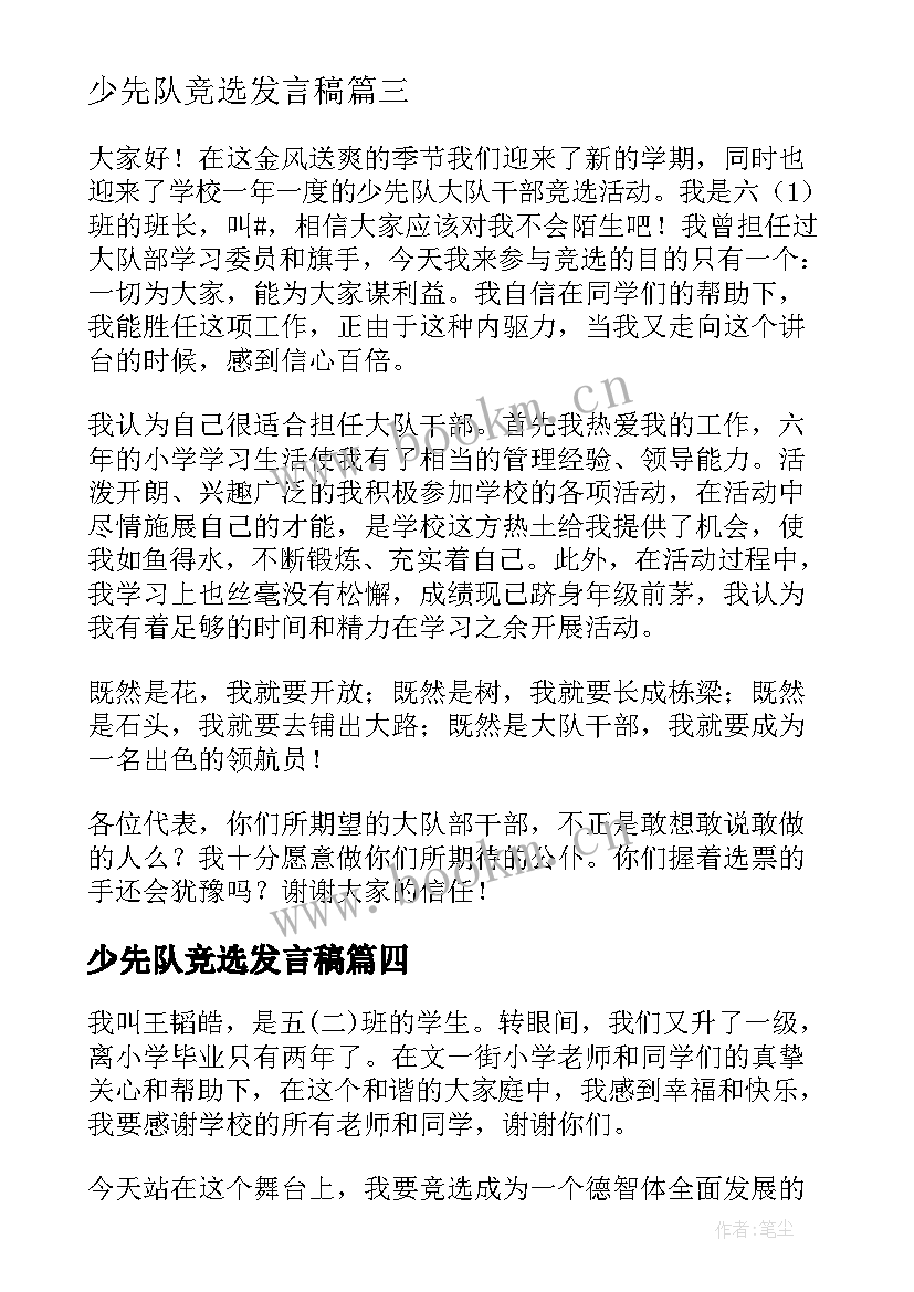 2023年少先队竞选发言稿(实用6篇)