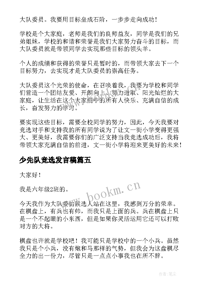 2023年少先队竞选发言稿(实用6篇)