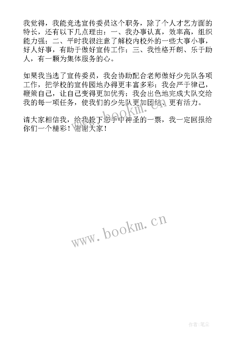 2023年少先队竞选发言稿(实用6篇)