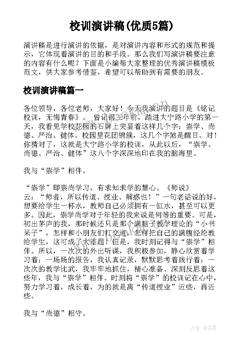 校训演讲稿(优质5篇)