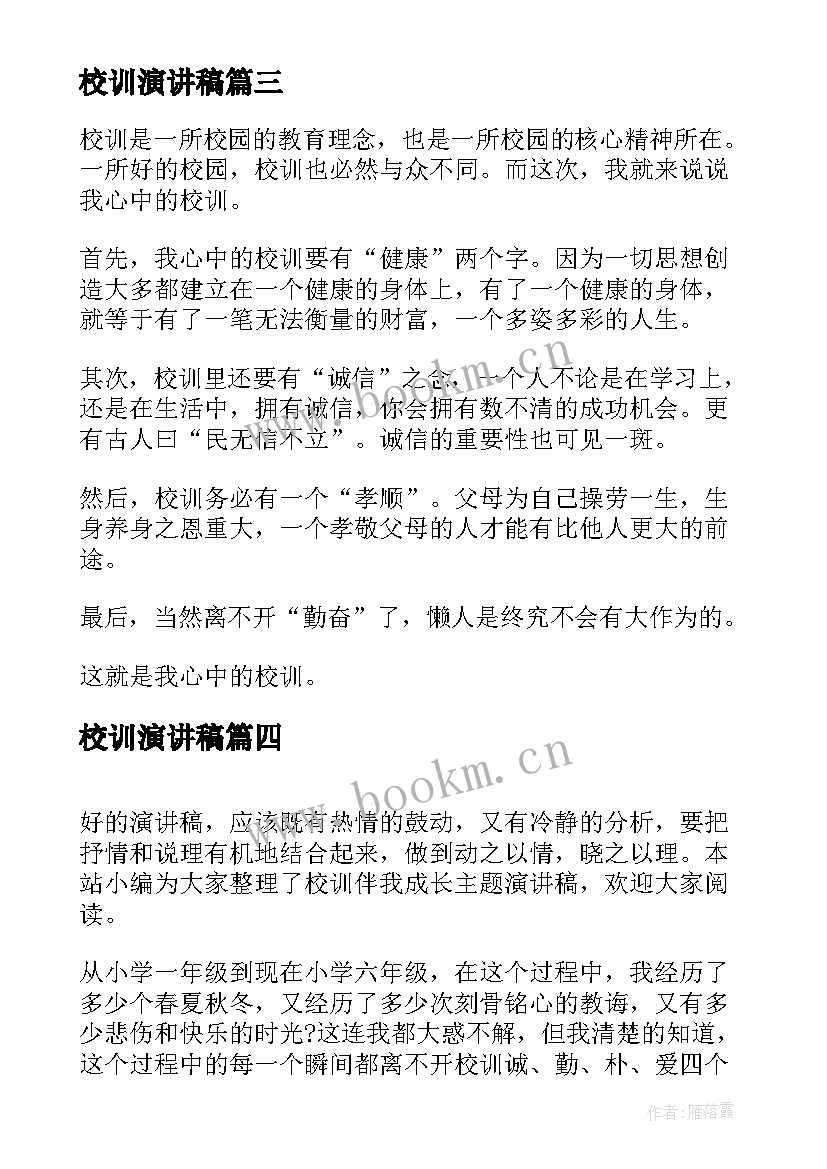 校训演讲稿(优质5篇)