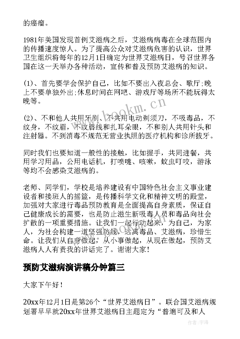 最新预防艾滋病演讲稿分钟 预防艾滋病演讲稿(实用5篇)