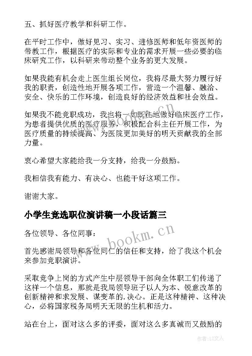 最新小学生竞选职位演讲稿一小段话(汇总8篇)