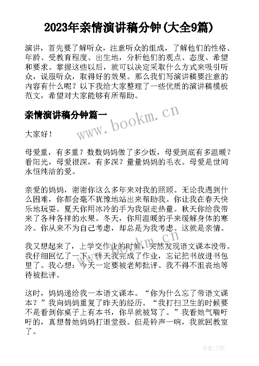 2023年亲情演讲稿分钟(大全9篇)