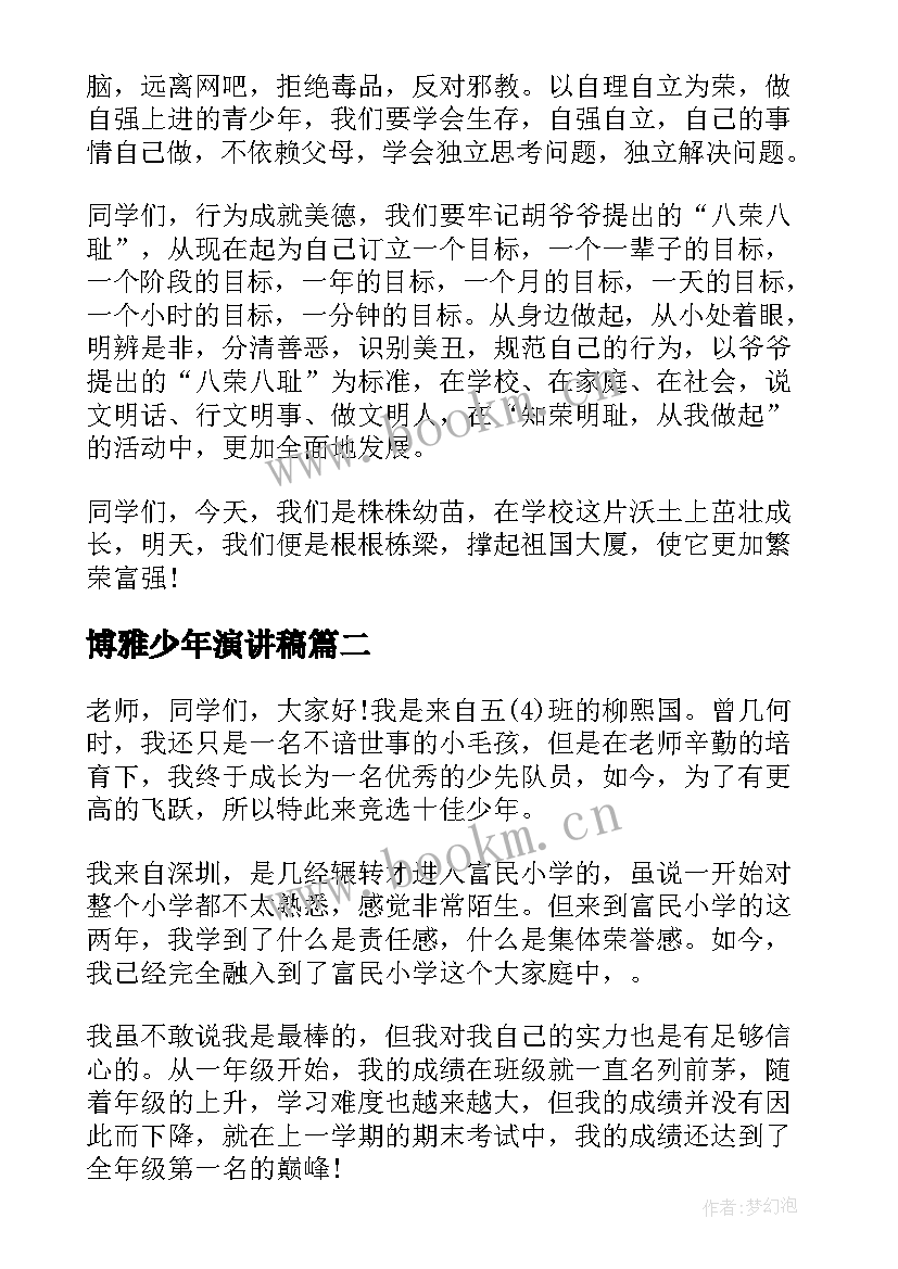 2023年博雅少年演讲稿 青少年演讲稿(大全9篇)