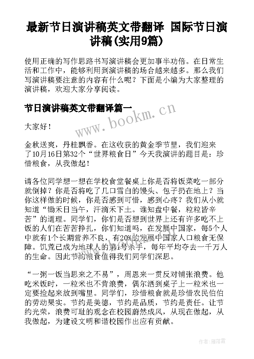 最新节日演讲稿英文带翻译 国际节日演讲稿(实用9篇)