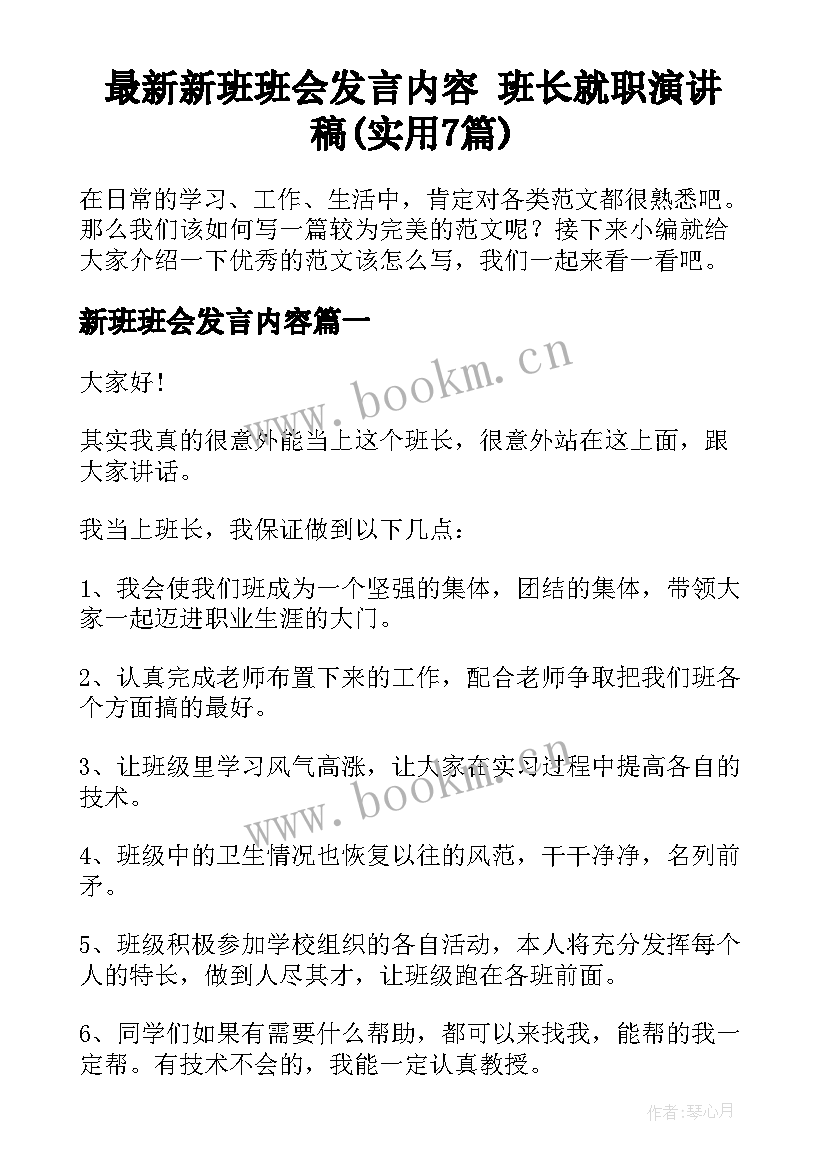 最新新班班会发言内容 班长就职演讲稿(实用7篇)