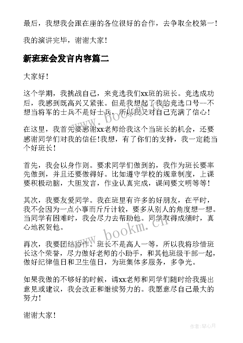 最新新班班会发言内容 班长就职演讲稿(实用7篇)