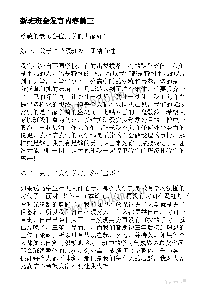 最新新班班会发言内容 班长就职演讲稿(实用7篇)