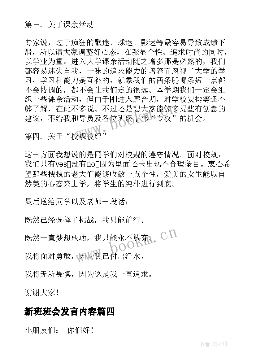 最新新班班会发言内容 班长就职演讲稿(实用7篇)