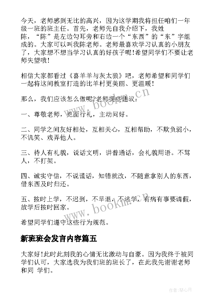 最新新班班会发言内容 班长就职演讲稿(实用7篇)