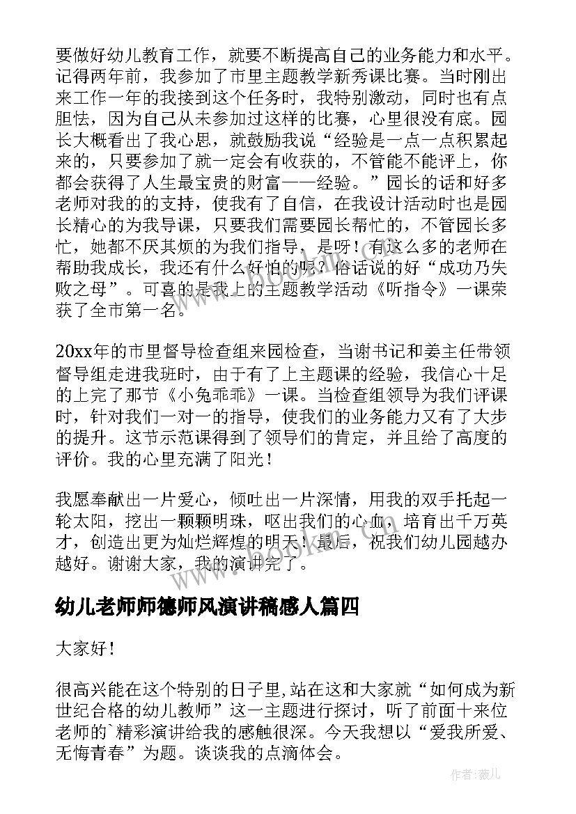 2023年幼儿老师师德师风演讲稿感人 幼儿园老师演讲稿(优质5篇)