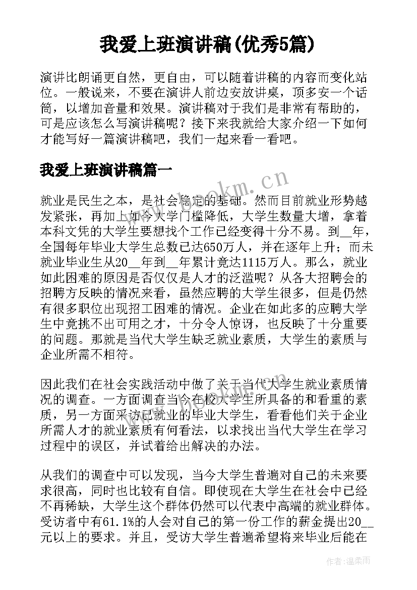 我爱上班演讲稿(优秀5篇)