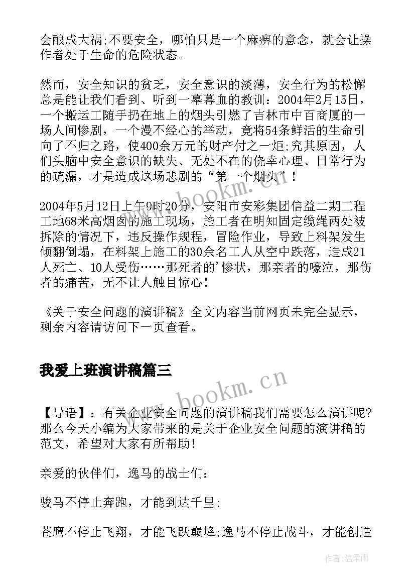 我爱上班演讲稿(优秀5篇)