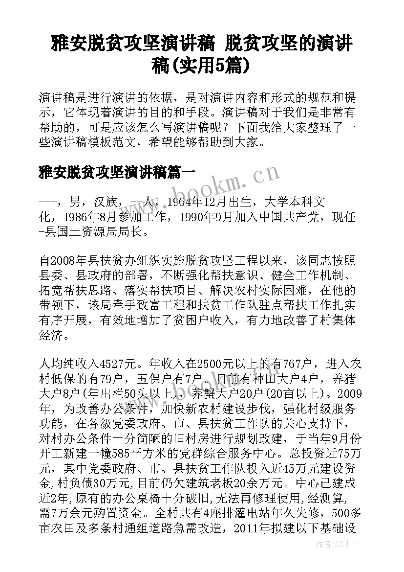 雅安脱贫攻坚演讲稿 脱贫攻坚的演讲稿(实用5篇)