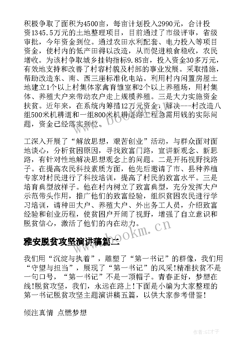 雅安脱贫攻坚演讲稿 脱贫攻坚的演讲稿(实用5篇)