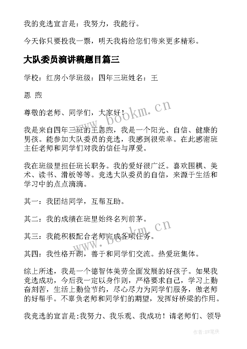 最新大队委员演讲稿题目(大全5篇)