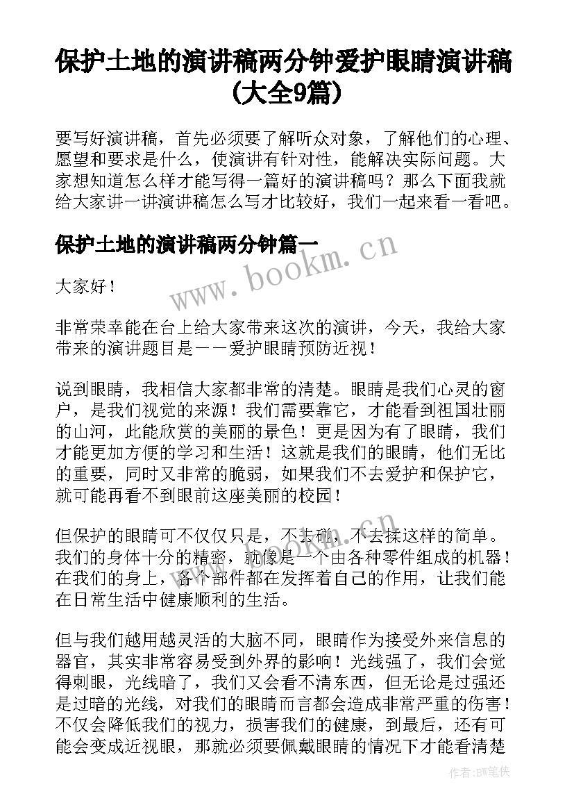 保护土地的演讲稿两分钟 爱护眼睛演讲稿(大全9篇)