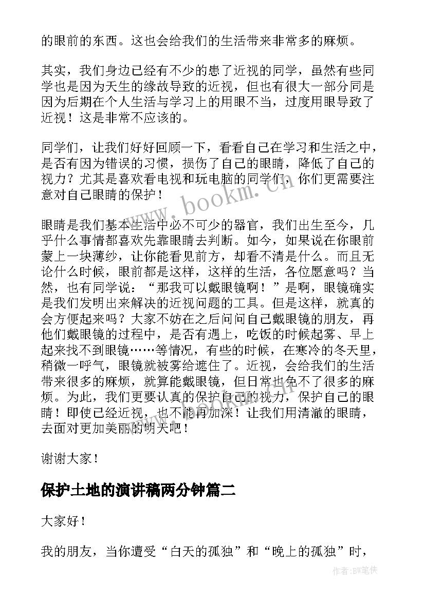 保护土地的演讲稿两分钟 爱护眼睛演讲稿(大全9篇)