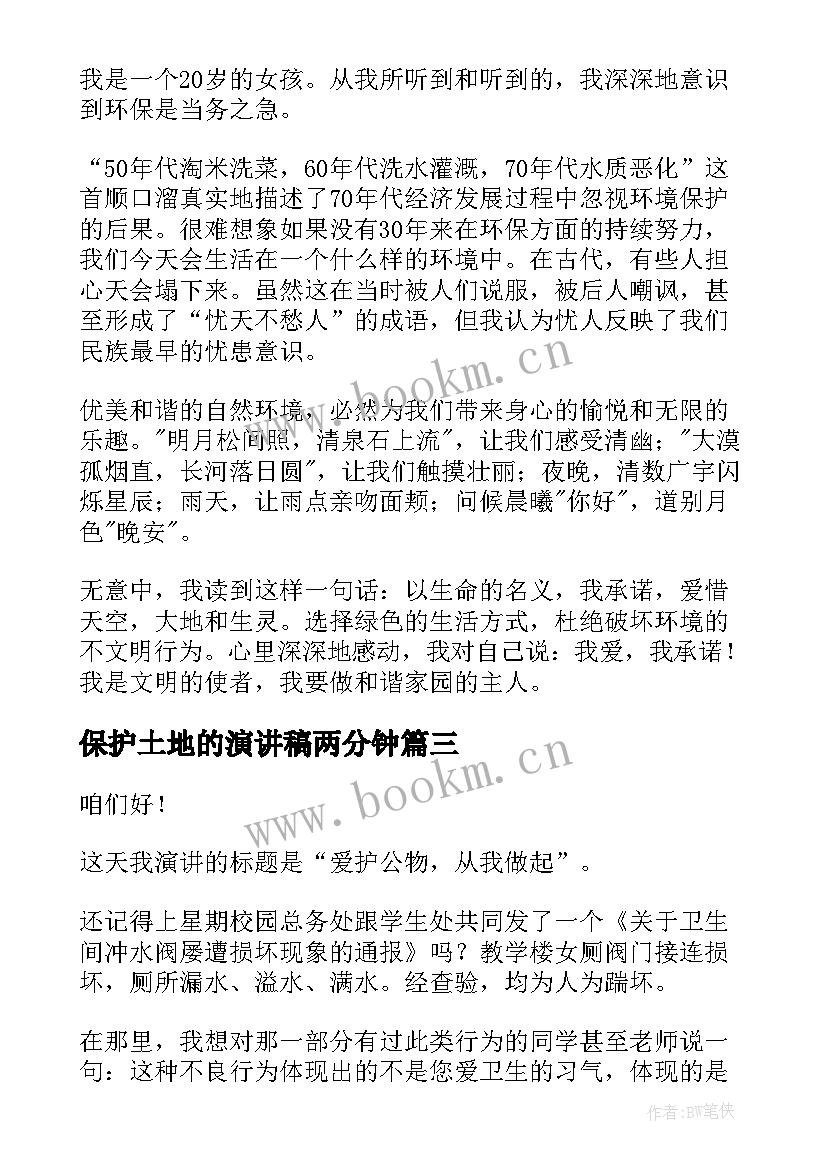 保护土地的演讲稿两分钟 爱护眼睛演讲稿(大全9篇)