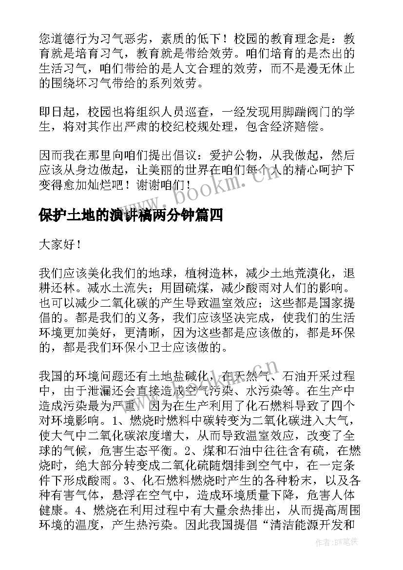 保护土地的演讲稿两分钟 爱护眼睛演讲稿(大全9篇)