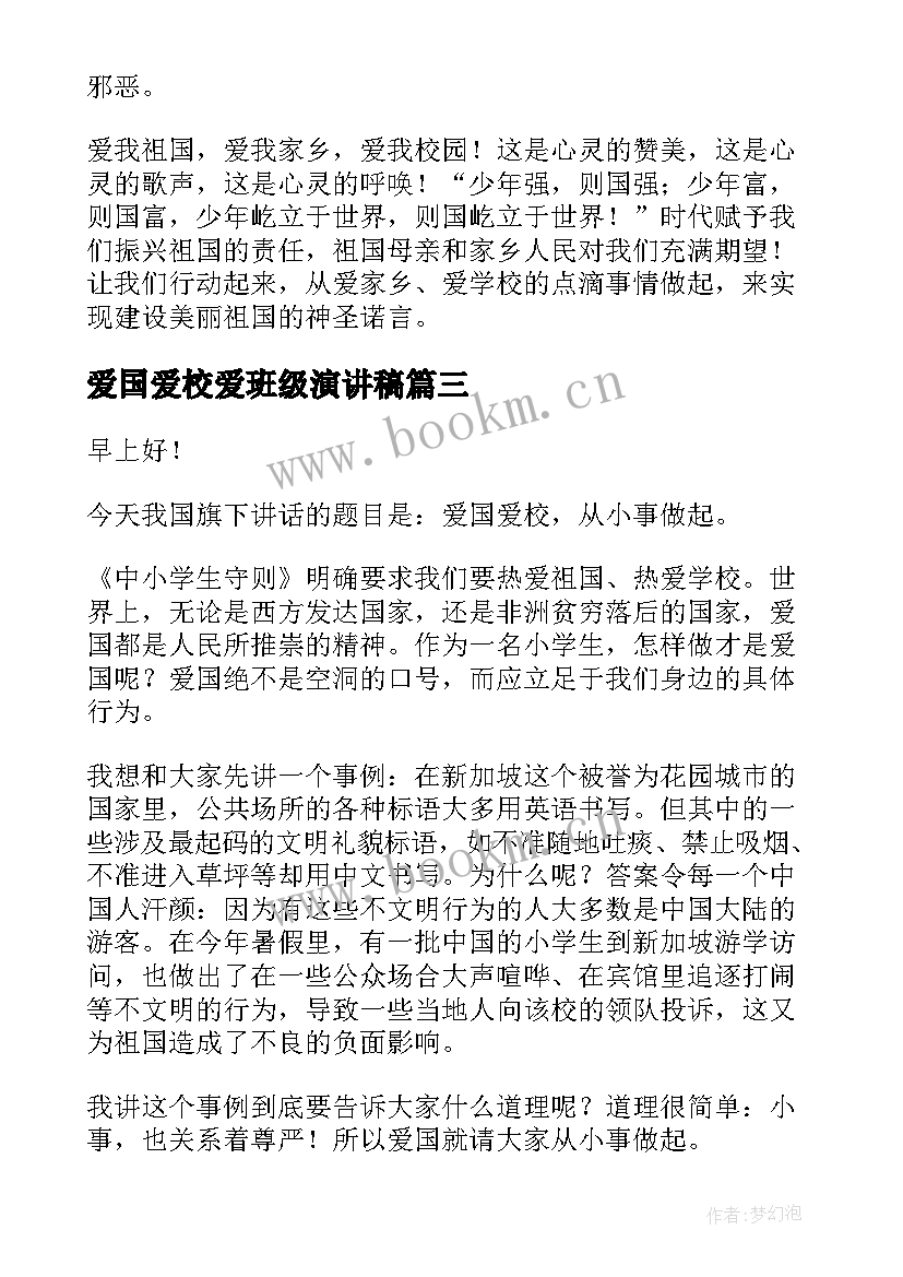 2023年爱国爱校爱班级演讲稿 爱国爱校演讲稿(精选9篇)