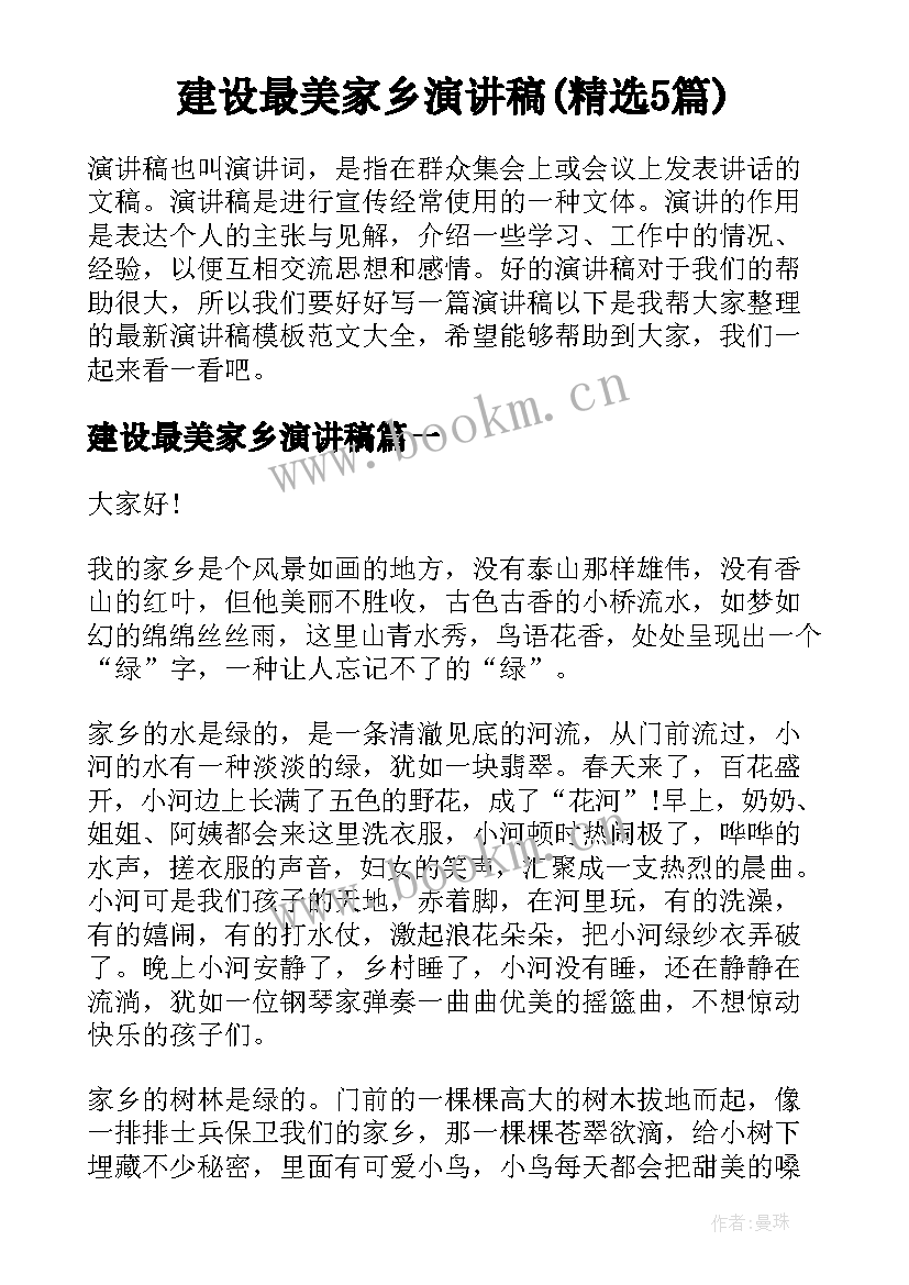 建设最美家乡演讲稿(精选5篇)