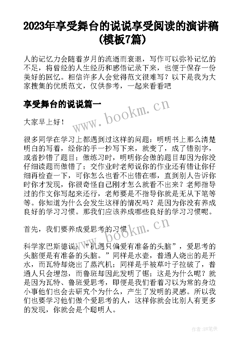 2023年享受舞台的说说 享受阅读的演讲稿(模板7篇)