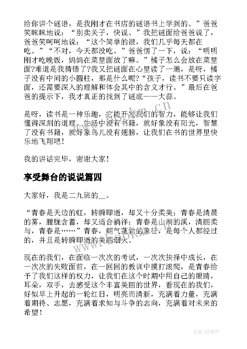 2023年享受舞台的说说 享受阅读的演讲稿(模板7篇)