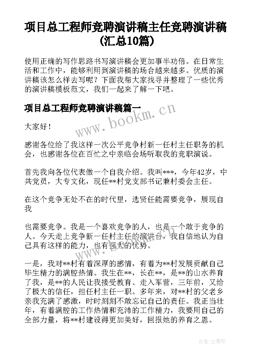 项目总工程师竞聘演讲稿 主任竞聘演讲稿(汇总10篇)