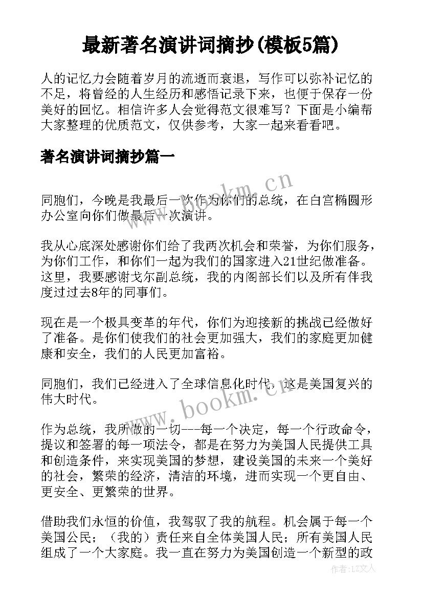 最新著名演讲词摘抄(模板5篇)