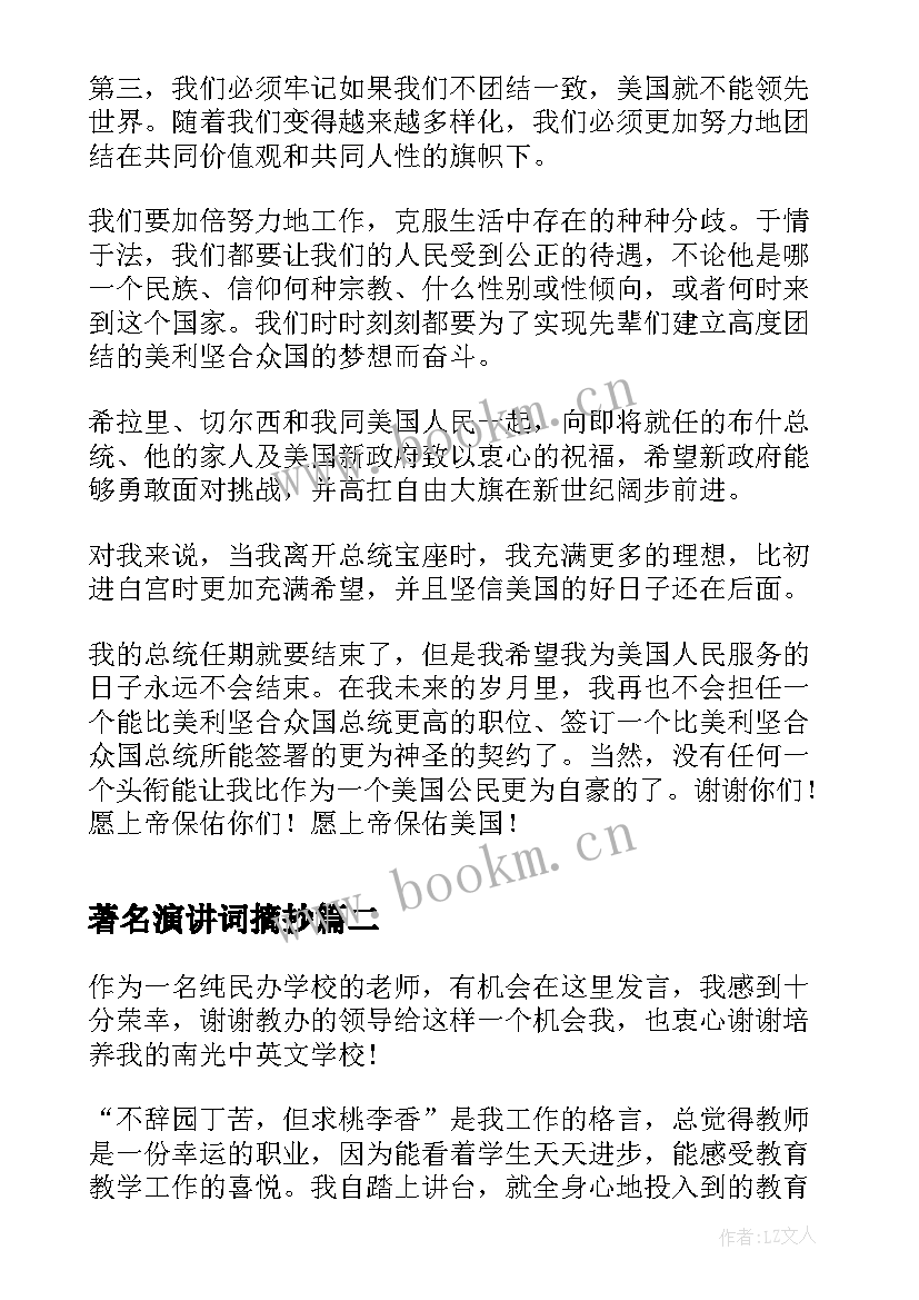 最新著名演讲词摘抄(模板5篇)