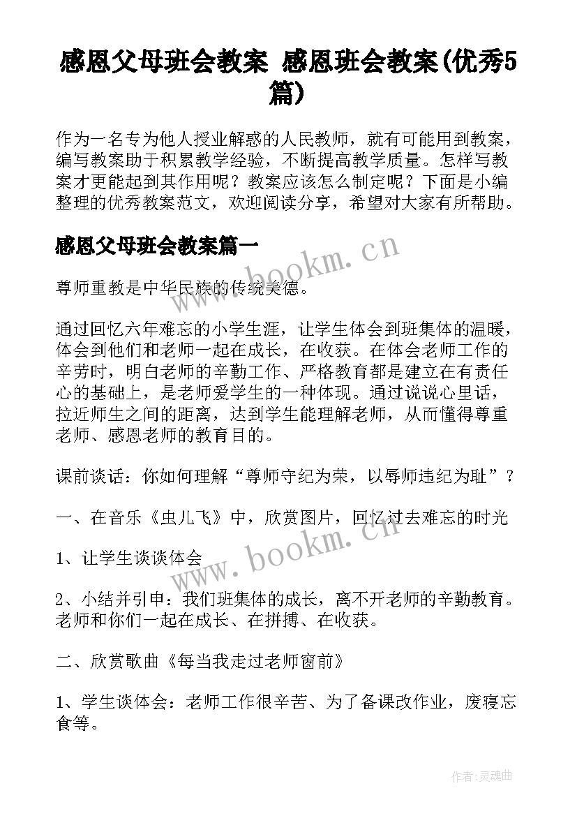 感恩父母班会教案 感恩班会教案(优秀5篇)