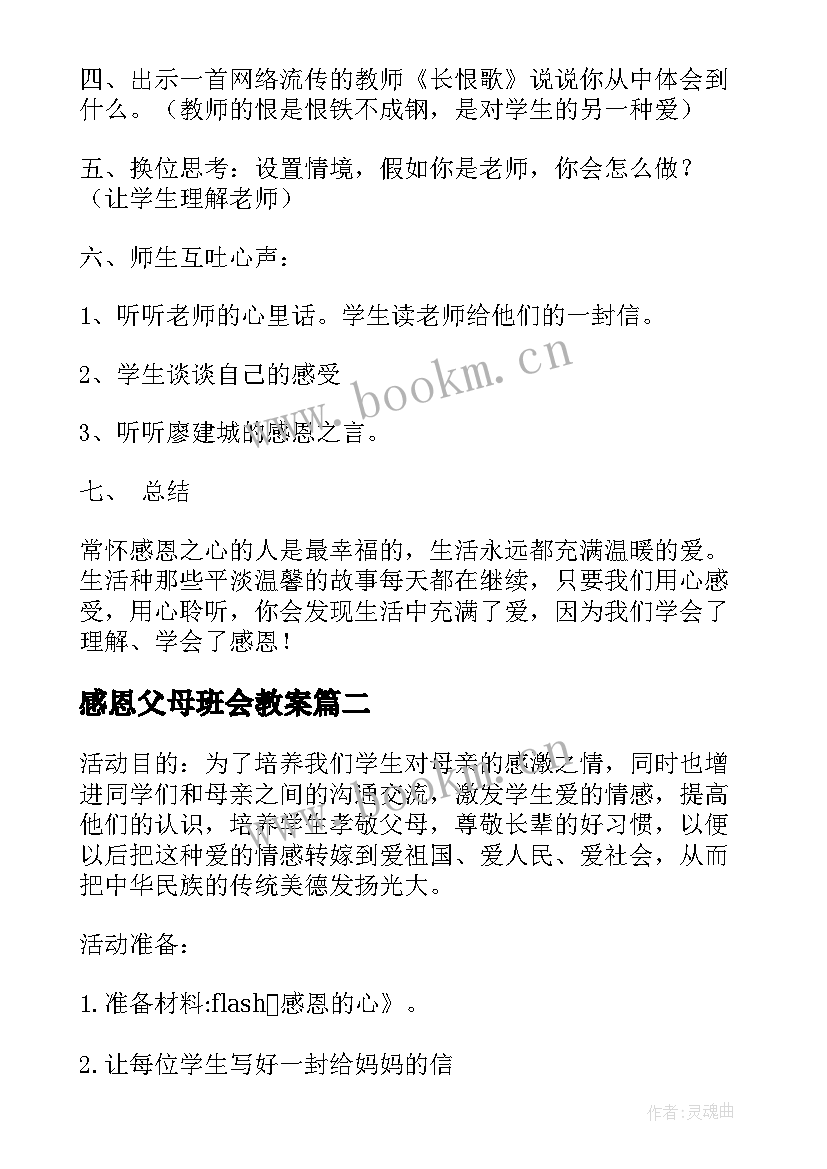 感恩父母班会教案 感恩班会教案(优秀5篇)