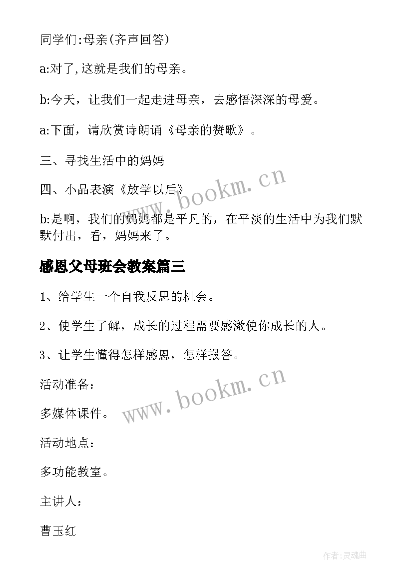 感恩父母班会教案 感恩班会教案(优秀5篇)