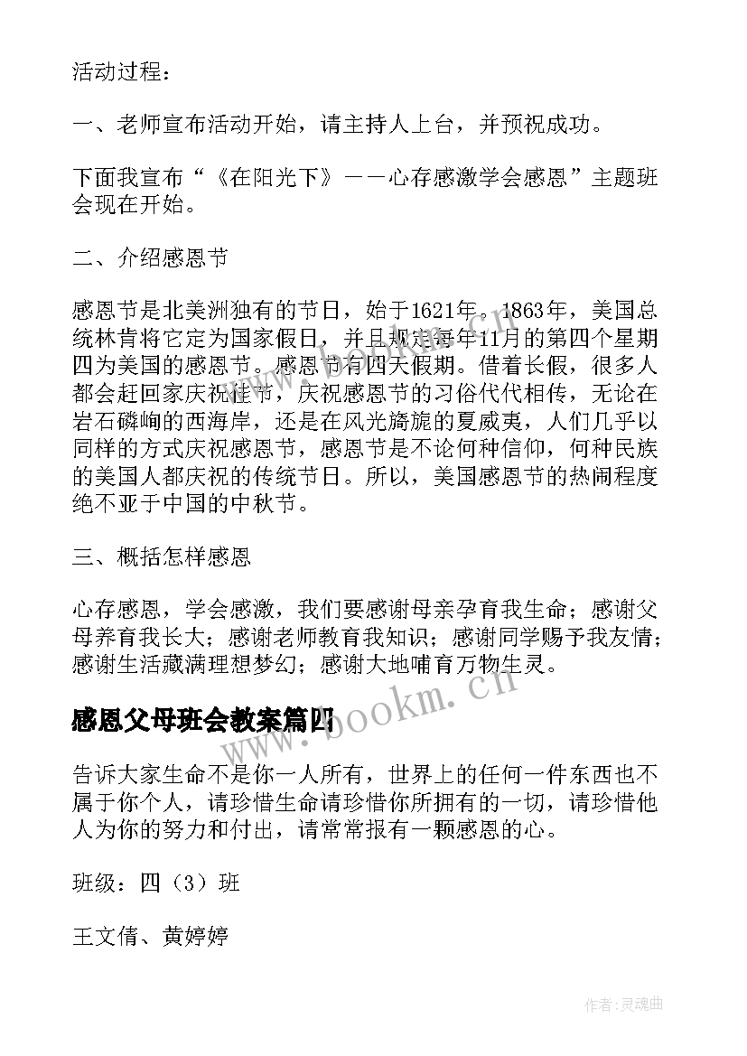 感恩父母班会教案 感恩班会教案(优秀5篇)