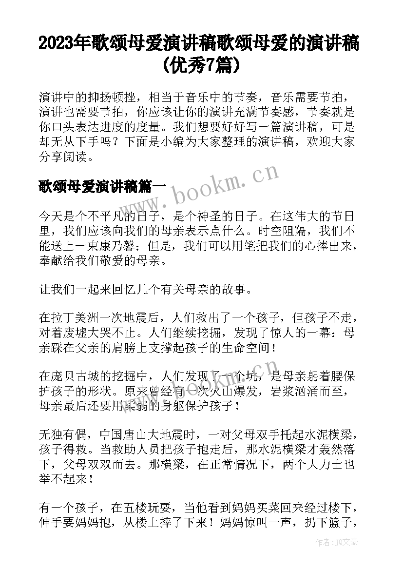 2023年歌颂母爱演讲稿 歌颂母爱的演讲稿(优秀7篇)