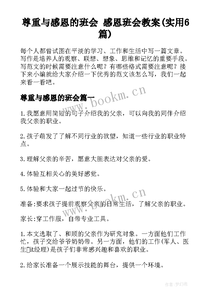 尊重与感恩的班会 感恩班会教案(实用6篇)