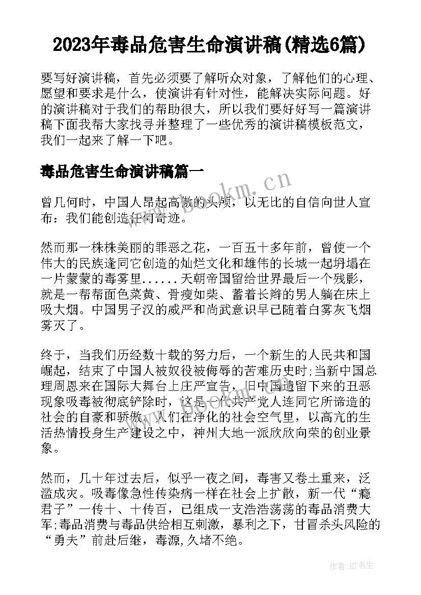 2023年毒品危害生命演讲稿(精选6篇)