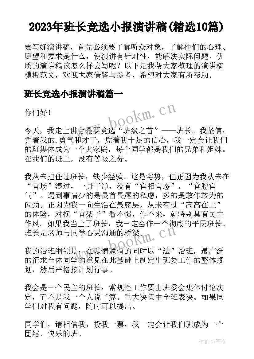 2023年班长竞选小报演讲稿(精选10篇)