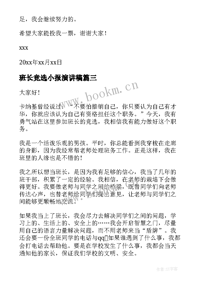 2023年班长竞选小报演讲稿(精选10篇)