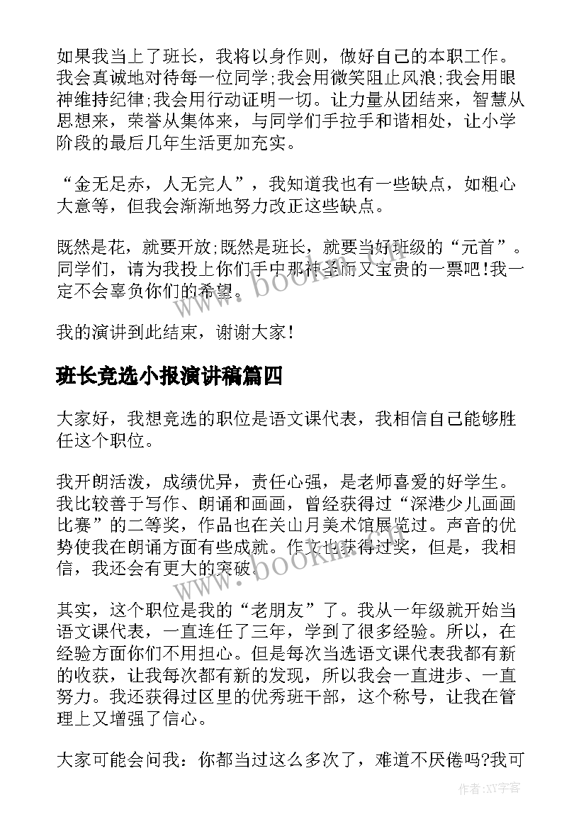 2023年班长竞选小报演讲稿(精选10篇)