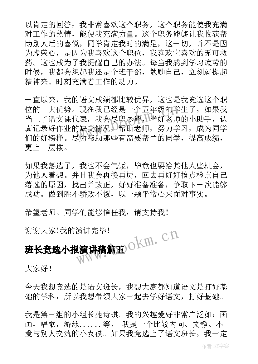 2023年班长竞选小报演讲稿(精选10篇)